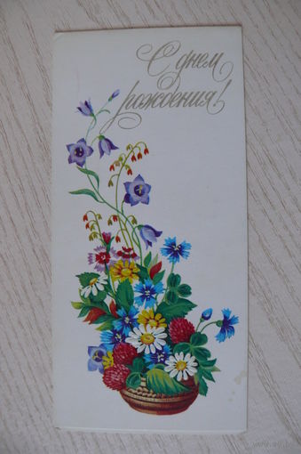 Победина М., С днем рождения! 1985, двойная, подписана, уменьшенный формат.