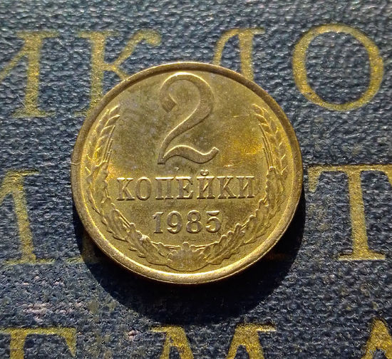 2 копейки 1985 СССР #11