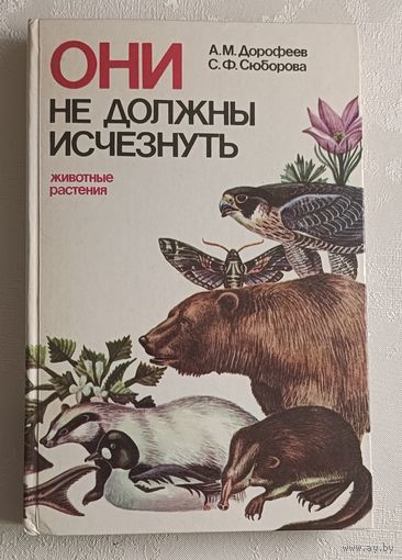 Они не должны исчезнуть (животные и растения) Сюборова Светлана, Дорофеев Анатолий, 1987