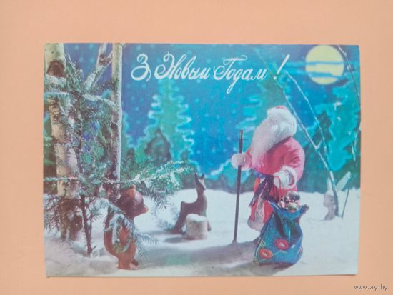 Открытка БССР С Новым годом,Смолякова,1981,подписана
