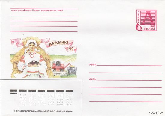 Беларусь 1999 Дожинки-99 (к4)