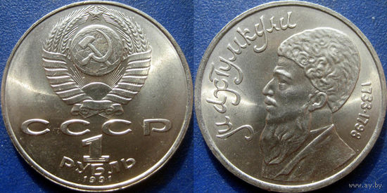 1 рубль 1991 года Махтумкули. UNC
