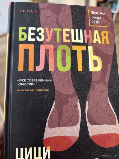 Безутешная плоть