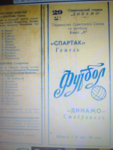 29.05.1966--Динамо Ставрополь--Спартак Гомель