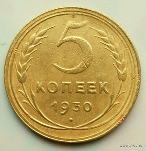 5 копеек 1930г