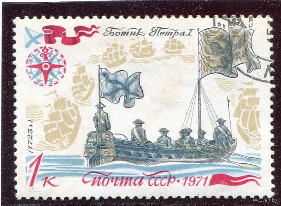 СССР 1971.. Ботик Петра I