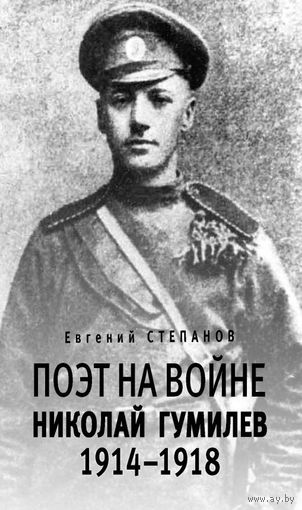 Поэт на войне. Николай Гумилев. 1914–1918