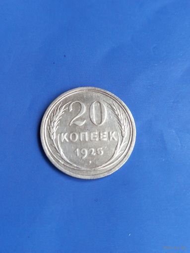 20 копеек 1925 год (90)