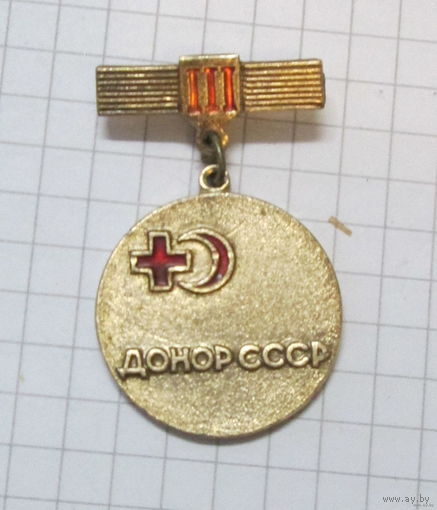 Донор СССР 3ст