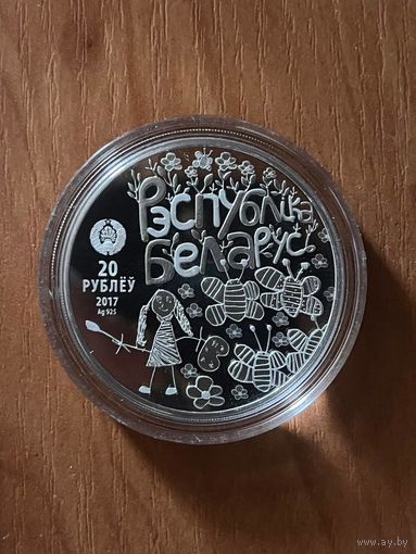 Мир глазами детей 2017 год 20 р серебро