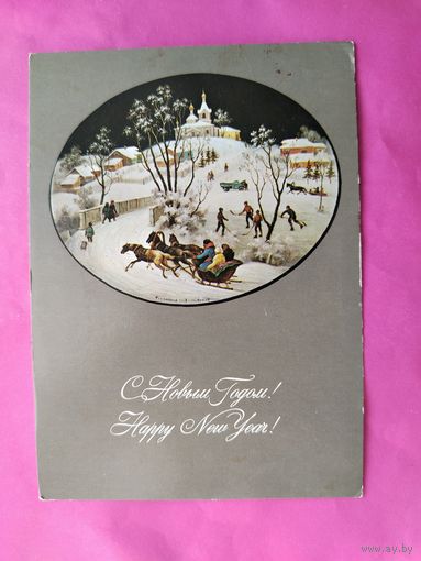 С новым годом! Чистая. 1976 года. Чижов. 2595.