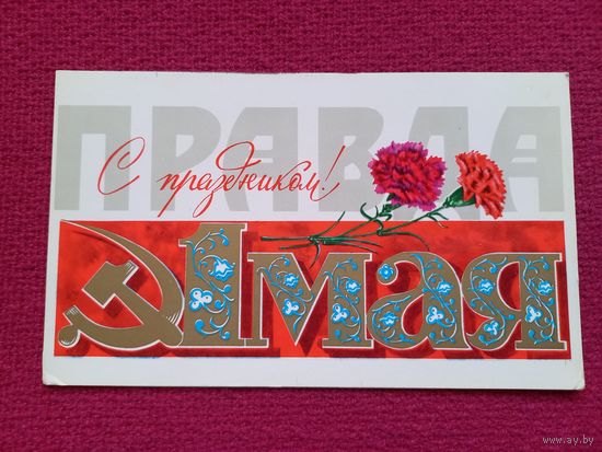 С Праздником 1 Мая! День Печати! Газета Правда.