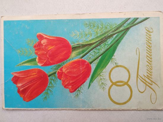 Открытка ,, приглашение на свадьбу,, 1989 г.подписана, сгиб,двойная