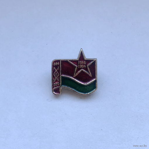 1944-1984 40 лет освобождения Беларуси