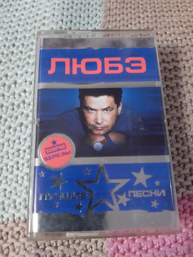 Кассета VIGMA  Любэ. Лучшие песни.