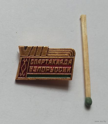 Знак, значок 8-мя спартакиада Беларуссии
