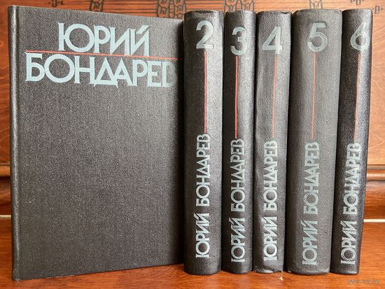 Юрий Бондарев, собрание сочинений в 6 томах, 1984 г.