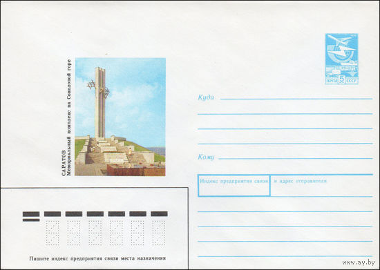 Художественный маркированный конверт СССР N 88-456 (13.10.1988) Саратов Мемориальный комплекс на Соколовой горе