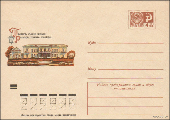 Художественный маркированный конверт СССР N 8862 (18.04.1973) Паланга. Музей янтаря