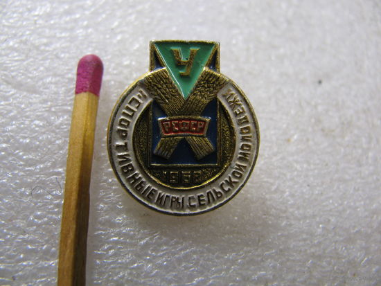 Знак. 1 Спортивные игры сельской молодёжи РСФСР. 1968 г. Общество "Урожай"