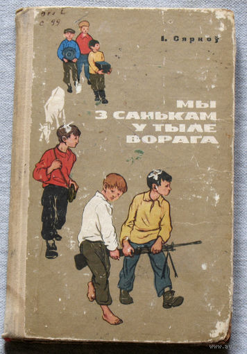 Мы з Санькам у тыле ворага.