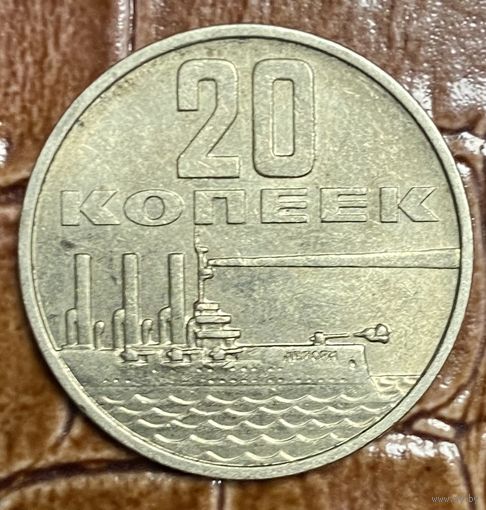Монета 20 копеек 1967 год СССР. 50 лет Советской власти