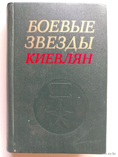 Боевые звезды киевлян. 1977 год.