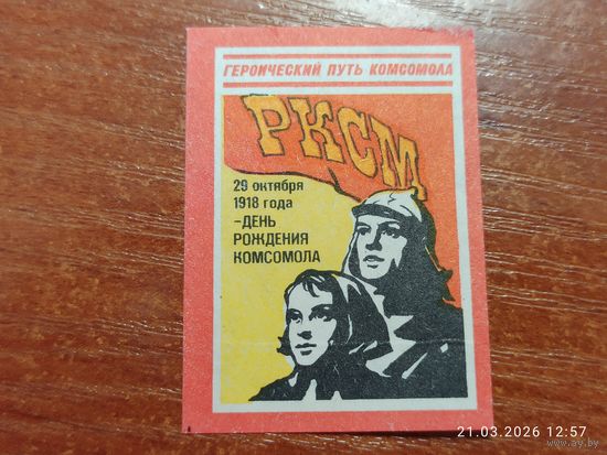 Спичечная этикетка 29 октября 1918 день рождения Комсомола