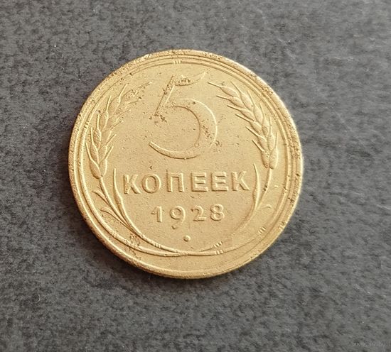 5 копеек 1928