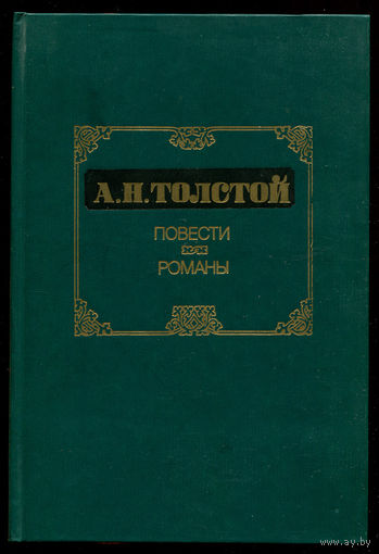 Алексей Толстой. Граф Калиостро. Похождения Невзорова или Ибикус. Другие повести и романы (Д)