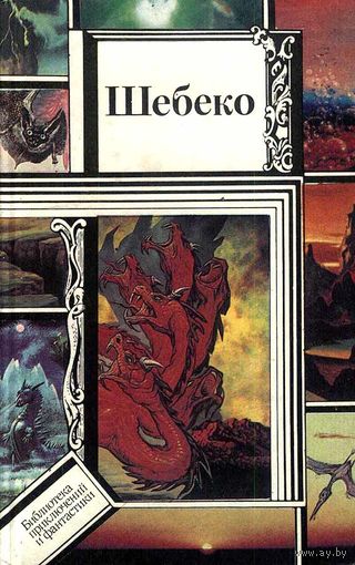 Шебеко // Серия: Библиотека приключений и фантастики