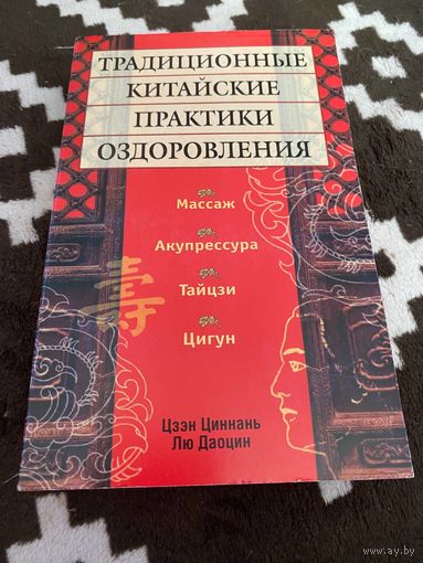 Традиционные китайские практики оздоровления