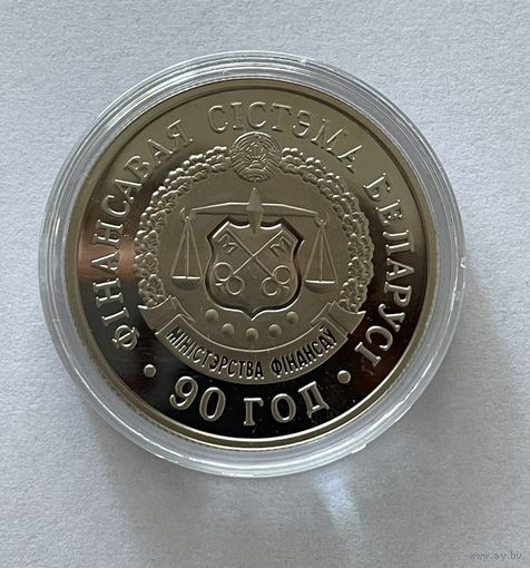 1 рубль 2008 Финансовая система Беларуси 90 лет