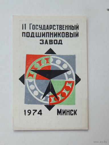 Календарик 11 ГПЗ Минский подшипниковый завод 1974