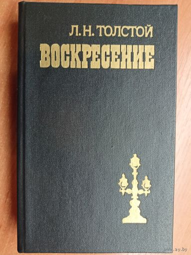 Лев Толстой "Воскресение"