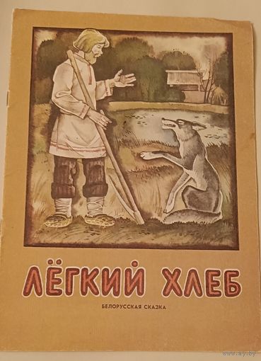 Легкий хлеб. Белорусская сказка/1986