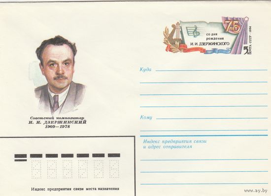 СССР 1984 МХК с ОМ 75 лет со дня рождения И.И. Дзержинского (к3)