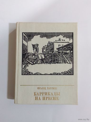 Франц Таурин   Баррикады на Пресне