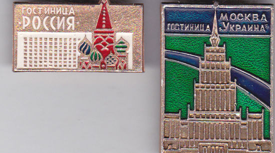 Москва: гостиницы "Россия" и "Украина".