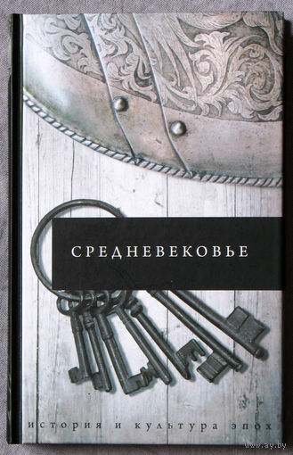 Средневековье. История и культура эпох.