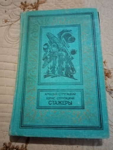 А. Стругацкий Б. Стругацкий. Стажеры. Библиотека приключений и научной фантастики