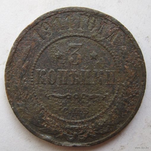 3 копейки 1911г.