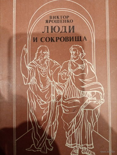 Виктор Ярошенко. Люди и сокровища
