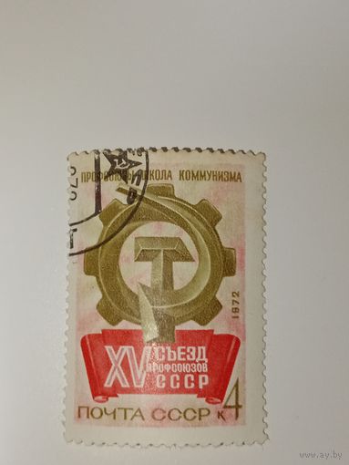 Марка СССР 1972 год Съезд профсоюзов