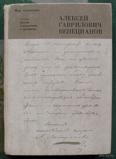 Алексей Гаврилович Венецианов. Статьи. Письма. Современники о художнике.