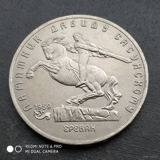 5 рублей 1991 г. Памятник Давиду сасунскому