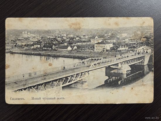 Смоленск Новый чугунный мост подписанная старинная открытка