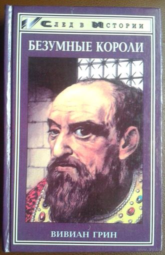Грин Вивиан. Безумные короли. Личная травма и судьбы народов.
