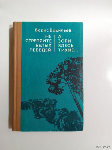 Б. Васильев Не стреляйте белых лебедей  А зори здесь тихие