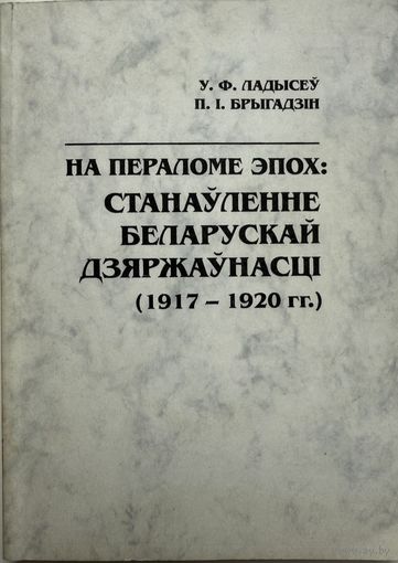 Аўтограф Ладысеў На пераломе эпох Станаўленне беларускай дзяржаўнасці 1917-1920